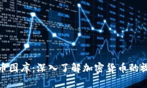 加密货币图库：深入了解加密货币的视觉世界