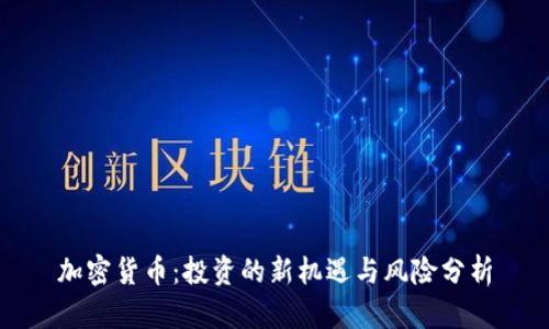 加密货币：投资的新机遇与风险分析