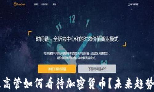 
顶级高管如何看待加密货币？未来趋势解析