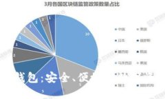 满币区块链钱包：安全、便捷的数字资产管理平