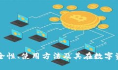 区块链钱包ICC：安全性、使用方法及其在数字资