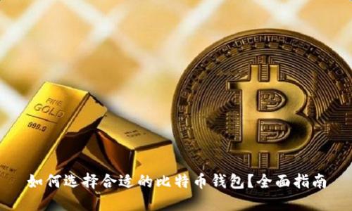 如何选择合适的比特币钱包？全面指南