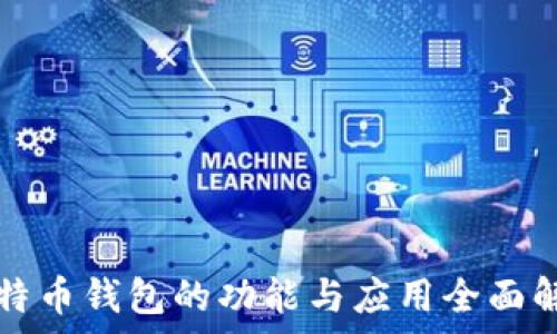   
比特币钱包的功能与应用全面解析