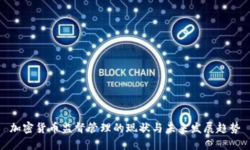 加密货币监督管理的现状与未来发展趋势