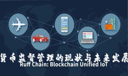 加密货币监督管理的现状与未来发展趋势