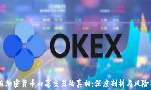 
日照加密货币内幕交易的真相：深度剖析与风险警示