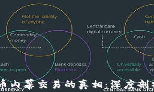 
日照加密货币内幕交易的真相：深度剖析与风险警示