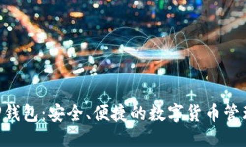 比特币APP钱包：安全、便捷的数字货币管理解决方案