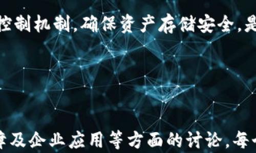 
tiaoti加密货币保险：数字资产的未来保障/tiaoti
加密货币, 保险业, 数字资产, 风险管理/guanjianci
```

### 内容主体大纲

1. **引言**
   - 加密货币的崛起
   - 加密货币保险的概念

2. **加密货币市场概述**
   - 加密货币的定义及分类
   - 加密货币市场的现状与发展趋势

3. **为什么需要加密货币保险？**
   - 风险的多样性
   - 盗窃与丢失风险
   - 市场波动与监管风险

4. **加密货币保险的类型**
   - 专业保险公司提供的保险
   - 自我保险机制
   - 社区基金与众筹保险

5. **市场上已有的加密货币保险产品**
   - 保险产品的特点
   - 主要保险公司及其产品对比
   - 用户案例分析

6. **如何选择合适的加密货币保险？**
   - 保险需求评估
   - 保险条款的理解
   - 理赔流程的了解

7. **加密货币保险的未来前景**
   - 技术的驱动影响
   - 行业的合规性发展
   - 对用户及市场的影响

8. **常见问题解答**
   - FAQ与用户常见疑惑

### 详细内容（示例性段落）

#### 引言
加密货币，作为一种全新的数字资产，自问世以来受到了广泛关注。由于其去中心化的特性和潜在的高回报，越来越多的人开始参与到这个市场中。然而，伴随而来的各种风险也让投资者感到不安。为了对抗这些风险，加密货币保险的概念逐渐进入了大众的视野。

加密货币保险不仅是保护数字资产的一种方式，更是对用户信心的提升。本文将深入探讨加密货币保险行业的现状、产品和未来前景。

#### 加密货币市场概述
加密货币是基于区块链技术的数字货币，主要包括比特币、以太坊等。近年来，加密货币市场经历了爆炸式增长，各国政府和企业也开始关注数字资产的管理与交易。然而，市场波动性大、监管政策不明确等特点也使得这个市场充满不确定性。

加密货币市场发展的同时，风险尤其需要保障的诉求也日益明显，这为加密货币保险行业的诞生奠定了基础。

### 相关问题与详细介绍

#### 1. 加密货币保险的必要性为何？
加密货币保险的必要性来源于市场内在的风险因素，包括科技风险、市场波动、法规合规性等。作为参与者，为了最大限度地保障自身利益，加密货币保险能够覆盖这些潜在的风险。

首先，盗窃与丢失是加密货币用户面临的首要风险，数字资产的虚拟性质使其极易成为黑客攻击的对象。许多加密货币交易平台也经历了重大损失，用户的资产安全成为了一个紧迫的问题。加密货币保险能够在资产被盗或丢失时提供经济补偿，是用户减轻焦虑的重要手段。

其次，市场波动性高是加密货币投资的普遍特征，高收益的同时也伴随着高风险。保险能够帮助用户在市场出现重大波动时，缓解投资损失带来的压力。尤其是在加密货币市场爆炸性的价格变动中，一份合理的保险能够为投资者提供安全网。

最后，随着国家对加密货币的监管政策逐渐明朗，相关的法律风险也随之增加。保险能够在一定程度上减轻合规审查对企业运营的影响，为企业的发展提供保障。

#### 2. 加密货币保险产品具体有哪些类型？
加密货币保险产品可以分为多种类型，包括但不限于通过保险公司提供的保险、社区自我保险以及众筹保险。每种类型都有其特点与适用场景。

专业保险公司提供的保险通常具备较高的安全性和可靠性，能够提供针对特定风险的保障。然而，这种保险的保费也通常较高，适合于大额投资者或者对风险控制有高要求的用户。

相对而言，自我保险是一种风险管理机制，适合小额投资者。用户可以选择将部分资金划拨为“保险储备”，用于应对突发事件。这种模式的灵活性较高，但相应的风险也由用户自行承担。

社区基金与众筹保险则是由用户共同出资建立的资金池，适合于高度依赖社区的项目或平台。虽然潜在的回报率较高，但需要明确透明的管理以确保基金的安全性。

#### 3. 如何选择合适的加密货币保险？
选择合适的加密货币保险需要考虑多个因素，包括保险的覆盖范围、条款理解、保费成本等。首先，投资者需要清楚自身所面临的风险，从而评估自己所需的保险类型和额度。

其次，用户要深入理解保险条款，包括免责条款、理赔流程等，确保在发生损失时能顺利获得赔偿。此外，保费的性价比也是一个不容忽视的因素，投资者应在风险和保费之间取得平衡。

最后，理赔流程的透明性和有效性也是选择保险的重要考量，用户应关注保险公司以往的理赔案例，评估其市场信誉与反应能力。

#### 4. 加密货币保险的未来趋势
随着加密货币的普及，保险行业也迎来了变革。未来加密货币保险可能会得到更多的法律认可，推动产品创新与标准化。同时，随着区块链技术的发展，智能合约也可能在保险行业内发挥越来越重要的作用。

智能合约能够自动执行、透明化地处理理赔，降低人为干预的风险，从而提升用户体验。保险公司与区块链平台的结合，将推动整个行业的进步。

最后，教育与培训也将带动行业发展。越来越多的用户加入市场，为他们提供相关的知识与教育将提升整体用户的风险意识，从而促进加密货币保险的需求。

#### 5. 如何保障加密货币资产的安全性？
在参与加密货币投资之前，一定要确保你对资产的存储方式有清晰的认识。热钱包与冷钱包是加密货币存储的两种基本形式，热钱包为便捷的在线存储，而冷钱包则提供更高的安全性，建议用户根据自身需求选择合适的钱包。 

除了选择安全的存储方式，用户还需对密码管理进行重视。使用强密码并定期更改，启用双重认证等，都能为账户提供额外的保护层。

同时，保持对网络安全的意识。在参与加密货币交易时，确保使用官方平台并注意防范钓鱼网站和诈骗。此外，定期检查交易记录，迅速发现异样活动也极其重要。

#### 6. 加密货币保险在企业运营中的应用
对于涉及大量数字资产的企业来说，选择合适的加密货币保险是确保业务长期运营的重要保障。企业需要评估自身的资产结构、风险特征，从而选择合适的保险产品。 

同时，企业也应考虑合规问题，选择在监管范围内提供服务的保险产品，以避免未来可能的法律风险。此外，加强内部风险控制机制，确保资产存储安全，是企业持续发展的基础。

最后，企业还需关注保险公司的服务质量与理赔能力，确保在发生意外时能够顺利得到支持与赔偿。
```

以上内容为加密货币保险行业的基本框架与引导，包括了引言、市场概述、必要性、产品类型、选择方法、发展趋势、资产保障及企业应用等方面的讨论。每个相关问题都有详细展开以满足所需字数和内容深度。