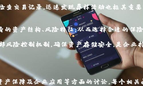 
tiaoti加密货币保险：数字资产的未来保障/tiaoti
加密货币, 保险业, 数字资产, 风险管理/guanjianci
```

### 内容主体大纲

1. **引言**
   - 加密货币的崛起
   - 加密货币保险的概念

2. **加密货币市场概述**
   - 加密货币的定义及分类
   - 加密货币市场的现状与发展趋势

3. **为什么需要加密货币保险？**
   - 风险的多样性
   - 盗窃与丢失风险
   - 市场波动与监管风险

4. **加密货币保险的类型**
   - 专业保险公司提供的保险
   - 自我保险机制
   - 社区基金与众筹保险

5. **市场上已有的加密货币保险产品**
   - 保险产品的特点
   - 主要保险公司及其产品对比
   - 用户案例分析

6. **如何选择合适的加密货币保险？**
   - 保险需求评估
   - 保险条款的理解
   - 理赔流程的了解

7. **加密货币保险的未来前景**
   - 技术的驱动影响
   - 行业的合规性发展
   - 对用户及市场的影响

8. **常见问题解答**
   - FAQ与用户常见疑惑

### 详细内容（示例性段落）

#### 引言
加密货币，作为一种全新的数字资产，自问世以来受到了广泛关注。由于其去中心化的特性和潜在的高回报，越来越多的人开始参与到这个市场中。然而，伴随而来的各种风险也让投资者感到不安。为了对抗这些风险，加密货币保险的概念逐渐进入了大众的视野。

加密货币保险不仅是保护数字资产的一种方式，更是对用户信心的提升。本文将深入探讨加密货币保险行业的现状、产品和未来前景。

#### 加密货币市场概述
加密货币是基于区块链技术的数字货币，主要包括比特币、以太坊等。近年来，加密货币市场经历了爆炸式增长，各国政府和企业也开始关注数字资产的管理与交易。然而，市场波动性大、监管政策不明确等特点也使得这个市场充满不确定性。

加密货币市场发展的同时，风险尤其需要保障的诉求也日益明显，这为加密货币保险行业的诞生奠定了基础。

### 相关问题与详细介绍

#### 1. 加密货币保险的必要性为何？
加密货币保险的必要性来源于市场内在的风险因素，包括科技风险、市场波动、法规合规性等。作为参与者，为了最大限度地保障自身利益，加密货币保险能够覆盖这些潜在的风险。

首先，盗窃与丢失是加密货币用户面临的首要风险，数字资产的虚拟性质使其极易成为黑客攻击的对象。许多加密货币交易平台也经历了重大损失，用户的资产安全成为了一个紧迫的问题。加密货币保险能够在资产被盗或丢失时提供经济补偿，是用户减轻焦虑的重要手段。

其次，市场波动性高是加密货币投资的普遍特征，高收益的同时也伴随着高风险。保险能够帮助用户在市场出现重大波动时，缓解投资损失带来的压力。尤其是在加密货币市场爆炸性的价格变动中，一份合理的保险能够为投资者提供安全网。

最后，随着国家对加密货币的监管政策逐渐明朗，相关的法律风险也随之增加。保险能够在一定程度上减轻合规审查对企业运营的影响，为企业的发展提供保障。

#### 2. 加密货币保险产品具体有哪些类型？
加密货币保险产品可以分为多种类型，包括但不限于通过保险公司提供的保险、社区自我保险以及众筹保险。每种类型都有其特点与适用场景。

专业保险公司提供的保险通常具备较高的安全性和可靠性，能够提供针对特定风险的保障。然而，这种保险的保费也通常较高，适合于大额投资者或者对风险控制有高要求的用户。

相对而言，自我保险是一种风险管理机制，适合小额投资者。用户可以选择将部分资金划拨为“保险储备”，用于应对突发事件。这种模式的灵活性较高，但相应的风险也由用户自行承担。

社区基金与众筹保险则是由用户共同出资建立的资金池，适合于高度依赖社区的项目或平台。虽然潜在的回报率较高，但需要明确透明的管理以确保基金的安全性。

#### 3. 如何选择合适的加密货币保险？
选择合适的加密货币保险需要考虑多个因素，包括保险的覆盖范围、条款理解、保费成本等。首先，投资者需要清楚自身所面临的风险，从而评估自己所需的保险类型和额度。

其次，用户要深入理解保险条款，包括免责条款、理赔流程等，确保在发生损失时能顺利获得赔偿。此外，保费的性价比也是一个不容忽视的因素，投资者应在风险和保费之间取得平衡。

最后，理赔流程的透明性和有效性也是选择保险的重要考量，用户应关注保险公司以往的理赔案例，评估其市场信誉与反应能力。

#### 4. 加密货币保险的未来趋势
随着加密货币的普及，保险行业也迎来了变革。未来加密货币保险可能会得到更多的法律认可，推动产品创新与标准化。同时，随着区块链技术的发展，智能合约也可能在保险行业内发挥越来越重要的作用。

智能合约能够自动执行、透明化地处理理赔，降低人为干预的风险，从而提升用户体验。保险公司与区块链平台的结合，将推动整个行业的进步。

最后，教育与培训也将带动行业发展。越来越多的用户加入市场，为他们提供相关的知识与教育将提升整体用户的风险意识，从而促进加密货币保险的需求。

#### 5. 如何保障加密货币资产的安全性？
在参与加密货币投资之前，一定要确保你对资产的存储方式有清晰的认识。热钱包与冷钱包是加密货币存储的两种基本形式，热钱包为便捷的在线存储，而冷钱包则提供更高的安全性，建议用户根据自身需求选择合适的钱包。 

除了选择安全的存储方式，用户还需对密码管理进行重视。使用强密码并定期更改，启用双重认证等，都能为账户提供额外的保护层。

同时，保持对网络安全的意识。在参与加密货币交易时，确保使用官方平台并注意防范钓鱼网站和诈骗。此外，定期检查交易记录，迅速发现异样活动也极其重要。

#### 6. 加密货币保险在企业运营中的应用
对于涉及大量数字资产的企业来说，选择合适的加密货币保险是确保业务长期运营的重要保障。企业需要评估自身的资产结构、风险特征，从而选择合适的保险产品。 

同时，企业也应考虑合规问题，选择在监管范围内提供服务的保险产品，以避免未来可能的法律风险。此外，加强内部风险控制机制，确保资产存储安全，是企业持续发展的基础。

最后，企业还需关注保险公司的服务质量与理赔能力，确保在发生意外时能够顺利得到支持与赔偿。
```

以上内容为加密货币保险行业的基本框架与引导，包括了引言、市场概述、必要性、产品类型、选择方法、发展趋势、资产保障及企业应用等方面的讨论。每个相关问题都有详细展开以满足所需字数和内容深度。