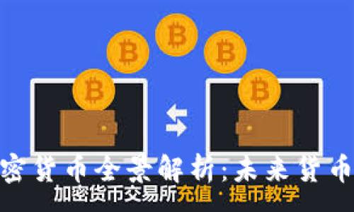 :
数字加密货币全景解析：未来货币的革命