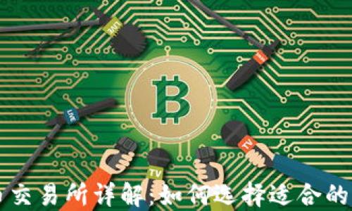 
加密货币交易所详解：如何选择适合的交易平台