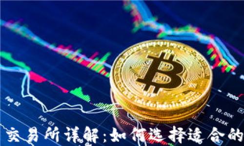 
加密货币交易所详解：如何选择适合的交易平台