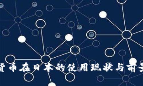加密货币在日本的使用现状与前景分析