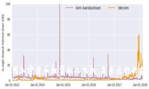 如何利用加密货币租赁私人飞机：未来出行的新选择