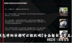 以太坊钱包中的币都可以提现吗？全面解析与常