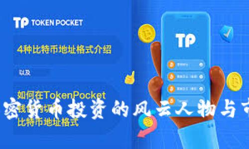 吴桐：加密货币投资的风云人物与市场分析