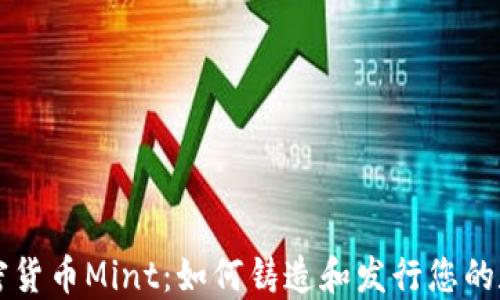 
理解加密货币Mint：如何铸造和发行您的数字资产