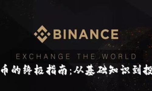 加密货币的终极指南：从基础知识到投资策略