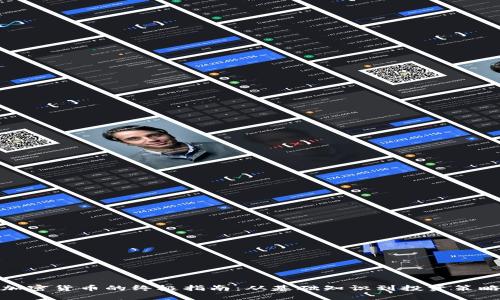 加密货币的终极指南：从基础知识到投资策略