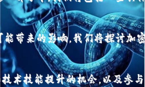 
  加密货币在华人社区的崛起与影响 / 
 guanjianci 加密货币, 华人, 区块链, 投资 /guanjianci 

内容主体大纲
1. 引言
   - 加密货币概述
   - 华人对加密货币的兴趣与参与情况

2. 加密货币的基本概念
   - 什么是加密货币
   - 加密货币的工作原理
   - 主流的加密货币介绍

3. 华人在加密货币领域的发展
   - 华人投资者的增长趋势
   - 加密货币在华人社区的普及
   - 影响华人对加密货币兴趣的因素

4. 加密货币的投资风险与机会
   - 投资加密货币的优势
   - 加密货币市场的波动性
   - 如何降低风险

5. 加密货币的法律与监管
   - 各国对加密货币的监管现状
   - 华人投资者面临的法律风险

6. 加密货币的未来发展趋势
   - 技术创新对加密货币的影响
   - 加密货币在全球经济中的角色

7. 结论
   - 华人社区与加密货币的未来展望

引言
加密货币这一新兴的金融工具近年来受到越来越多的关注。作为一个迅速发展的领域，华人在加密货币市场中的参与度逐渐上升。本文将探索加密货币的基本概念、华人投资者的增长、投资风险与机会、法律与监管问题，以及其未来发展趋势。

加密货币的基本概念
加密货币是基于区块链技术的数字货币，它利用加密技术确保交易的安全性和控制新单位的生成。比特币是最早也是最著名的加密货币，但如今市场上已有数千种不同类型的加密货币。
加密货币的工作原理包括去中心化、防篡改和匿名性，这使得其在传统金融体系中具有一定的优势。比特币、以太坊和瑞波币等主流加密货币不仅被用于投资，也在逐渐被用于日常交易。

华人在加密货币领域的发展
近年来，华人对加密货币的兴趣不断增加，投资者数量显著上升。根据统计数据，华人参与加密货币交易的人数逐年增加，并且在许多地区，华人社区成为推动加密货币市场的重要力量。
许多因素影响华人对加密货币的兴趣，其中包括对新技术的开放态度、对财富增加的渴望以及对社会金融传统的挑战等。

加密货币的投资风险与机会
尽管加密货币市场提供了高回报的机会，但投资者需要意识到其高波动性和潜在风险。市场价格波动剧烈，投资者可能面临巨大的损失。
然而，通过合理的投资策略和风险管理，投资者仍然能够从中获利。了解项目的基本面分析、技术分析等工具是成功投资的关键。

加密货币的法律与监管
加密货币的合法性因国家而异，有些国家对其持开放态度，而有些国家则实施严格监管。华人投资者必须了解不同地区的法律法规，以避免法律风险。
在美国、加拿大等国家，对于加密货币的监管政策相对宽松，而在一些亚洲国家则可能面临更高的法规压力。

加密货币的未来发展趋势
加密货币的未来充满了不确定性，但也有许多潜力。技术的不断革新将推动加密货币项目的发展。同时，越来越多的大型金融机构也开始关注这个市场，可能会加速加密货币的主流化。
此外，加密货币在全球经济中的角色日渐重要，一些国家甚至在探索建立自己的中央银行数字货币（CBDC），这将进一步推动这一领域的发展。

结论
加密货币的兴起为华人社区提供了新的投资机会，同时也带来了挑战。理解这一市场的基本概念、投资风险和法律法规，将有助于华人在未来的加密货币投资中取得更好的成绩。
```

### 相关问题及详细介绍

1. **加密货币的基本定义和工作机制是什么？**
   - 在这一部分，我们将深入探讨加密货币的定义，包括它们是如何操作的、使用的技术是什么，以及为什么它们与传统货币不同。我们将详细讨论区块链的工作原理，它是如何保护交易安全的，以及去中心化的概念带来的影响。

2. **华人对加密货币的兴趣是如何发展的？**
   - 这里我们将分析华人对加密货币的兴趣上升的历史背景，包括技术发展的影响、经济因素以及社会文化背景。我们还将讨论社交媒体和社区论坛在这个过程中扮演的角色，以及如何影响华人投资者的决策。

3. **投资加密货币时需要注意哪些风险？**
   - 在这部分内容中，我们将讲解与加密货币投资相关的各种风险，如市场波动、网络安全、法律风险等。此外，我们将提供有效的风险管理策略，帮助投资者在波动的市场环境中保护自己的资产。

4. **加密货币的法律与监管现状如何？**
   - 我们将探讨各国对加密货币的监管政策，分析这些政策对投资者的影响以及潜在的法律风险。在这一部分中，我们将包括一些具体案例，帮助读者理解不同国家的法律框架。

5. **加密货币市场的未来趋势是什么？**
   - 这一部分将着眼于未来的市场趋势，包括技术创新、市场接受度的提高以及全球经济环境的变化可能带来的影响。我们将探讨加密货币与中央银行数字货币（CBDC）的关系，以及这些变化可能会如何影响传统金融体系。

6. **加密货币对华人投资者的长远影响是什么？**
   - 最后，我们将综合以上讨论，探讨加密货币对华人投资者未来的影响，包括财富积累的潜力、教育和技术技能提升的机会，以及参与全球金融市场的可能性。