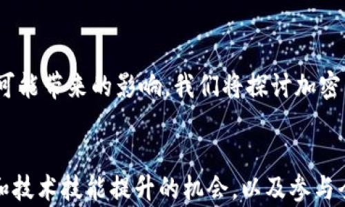 
  加密货币在华人社区的崛起与影响 / 
 guanjianci 加密货币, 华人, 区块链, 投资 /guanjianci 

内容主体大纲
1. 引言
   - 加密货币概述
   - 华人对加密货币的兴趣与参与情况

2. 加密货币的基本概念
   - 什么是加密货币
   - 加密货币的工作原理
   - 主流的加密货币介绍

3. 华人在加密货币领域的发展
   - 华人投资者的增长趋势
   - 加密货币在华人社区的普及
   - 影响华人对加密货币兴趣的因素

4. 加密货币的投资风险与机会
   - 投资加密货币的优势
   - 加密货币市场的波动性
   - 如何降低风险

5. 加密货币的法律与监管
   - 各国对加密货币的监管现状
   - 华人投资者面临的法律风险

6. 加密货币的未来发展趋势
   - 技术创新对加密货币的影响
   - 加密货币在全球经济中的角色

7. 结论
   - 华人社区与加密货币的未来展望

引言
加密货币这一新兴的金融工具近年来受到越来越多的关注。作为一个迅速发展的领域，华人在加密货币市场中的参与度逐渐上升。本文将探索加密货币的基本概念、华人投资者的增长、投资风险与机会、法律与监管问题，以及其未来发展趋势。

加密货币的基本概念
加密货币是基于区块链技术的数字货币，它利用加密技术确保交易的安全性和控制新单位的生成。比特币是最早也是最著名的加密货币，但如今市场上已有数千种不同类型的加密货币。
加密货币的工作原理包括去中心化、防篡改和匿名性，这使得其在传统金融体系中具有一定的优势。比特币、以太坊和瑞波币等主流加密货币不仅被用于投资，也在逐渐被用于日常交易。

华人在加密货币领域的发展
近年来，华人对加密货币的兴趣不断增加，投资者数量显著上升。根据统计数据，华人参与加密货币交易的人数逐年增加，并且在许多地区，华人社区成为推动加密货币市场的重要力量。
许多因素影响华人对加密货币的兴趣，其中包括对新技术的开放态度、对财富增加的渴望以及对社会金融传统的挑战等。

加密货币的投资风险与机会
尽管加密货币市场提供了高回报的机会，但投资者需要意识到其高波动性和潜在风险。市场价格波动剧烈，投资者可能面临巨大的损失。
然而，通过合理的投资策略和风险管理，投资者仍然能够从中获利。了解项目的基本面分析、技术分析等工具是成功投资的关键。

加密货币的法律与监管
加密货币的合法性因国家而异，有些国家对其持开放态度，而有些国家则实施严格监管。华人投资者必须了解不同地区的法律法规，以避免法律风险。
在美国、加拿大等国家，对于加密货币的监管政策相对宽松，而在一些亚洲国家则可能面临更高的法规压力。

加密货币的未来发展趋势
加密货币的未来充满了不确定性，但也有许多潜力。技术的不断革新将推动加密货币项目的发展。同时，越来越多的大型金融机构也开始关注这个市场，可能会加速加密货币的主流化。
此外，加密货币在全球经济中的角色日渐重要，一些国家甚至在探索建立自己的中央银行数字货币（CBDC），这将进一步推动这一领域的发展。

结论
加密货币的兴起为华人社区提供了新的投资机会，同时也带来了挑战。理解这一市场的基本概念、投资风险和法律法规，将有助于华人在未来的加密货币投资中取得更好的成绩。
```

### 相关问题及详细介绍

1. **加密货币的基本定义和工作机制是什么？**
   - 在这一部分，我们将深入探讨加密货币的定义，包括它们是如何操作的、使用的技术是什么，以及为什么它们与传统货币不同。我们将详细讨论区块链的工作原理，它是如何保护交易安全的，以及去中心化的概念带来的影响。

2. **华人对加密货币的兴趣是如何发展的？**
   - 这里我们将分析华人对加密货币的兴趣上升的历史背景，包括技术发展的影响、经济因素以及社会文化背景。我们还将讨论社交媒体和社区论坛在这个过程中扮演的角色，以及如何影响华人投资者的决策。

3. **投资加密货币时需要注意哪些风险？**
   - 在这部分内容中，我们将讲解与加密货币投资相关的各种风险，如市场波动、网络安全、法律风险等。此外，我们将提供有效的风险管理策略，帮助投资者在波动的市场环境中保护自己的资产。

4. **加密货币的法律与监管现状如何？**
   - 我们将探讨各国对加密货币的监管政策，分析这些政策对投资者的影响以及潜在的法律风险。在这一部分中，我们将包括一些具体案例，帮助读者理解不同国家的法律框架。

5. **加密货币市场的未来趋势是什么？**
   - 这一部分将着眼于未来的市场趋势，包括技术创新、市场接受度的提高以及全球经济环境的变化可能带来的影响。我们将探讨加密货币与中央银行数字货币（CBDC）的关系，以及这些变化可能会如何影响传统金融体系。

6. **加密货币对华人投资者的长远影响是什么？**
   - 最后，我们将综合以上讨论，探讨加密货币对华人投资者未来的影响，包括财富积累的潜力、教育和技术技能提升的机会，以及参与全球金融市场的可能性。