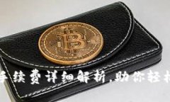 思考的虚拟钱包冲币手续费详细解析，助你轻松