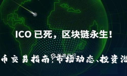 土耳其加密货币交易指南：市场动态、投资潜力与风险分析