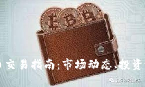 土耳其加密货币交易指南：市场动态、投资潜力与风险分析