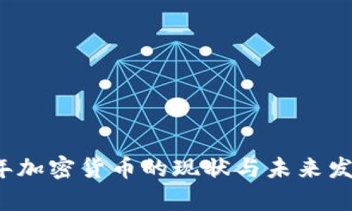 2023年加密货币的现状与未来发展分析
