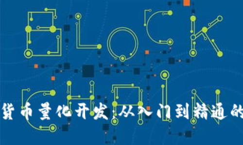 加密货币量化开发：从入门到精通的指南