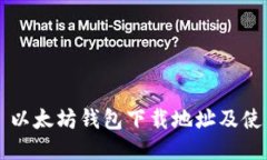 ### 以太坊钱包下载地址及使用指南