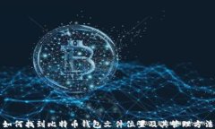 如何找到比特币钱包文件位置及其管理方法
