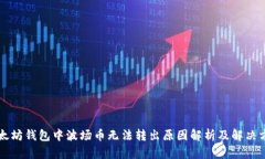 以太坊钱包中波场币无法转出原因解析及解决方