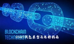 USDT钱包类型及选择指南