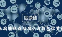 以太坊转账成功确认与钱包设置详解