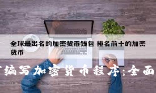 如何编写加密货币程序：全面指南