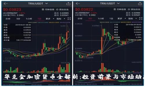 : 华克金加密货币全解析：投资前景与市场动态