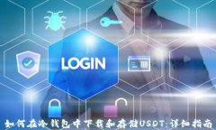 如何在冷钱包中下载和存储USDT：详细指南