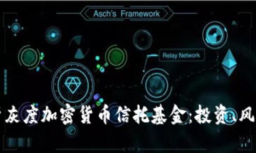 深入解析灰度加密货币信托基金：投资、风险与前景
