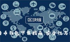 官方比特币钱包下载指南：安全性与使用技巧
