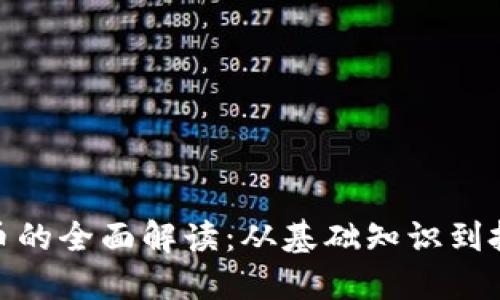 加密货币的全面解读：从基础知识到投资策略