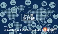 ```xml以太坊钱包与币安钱包的全面比较及选择指