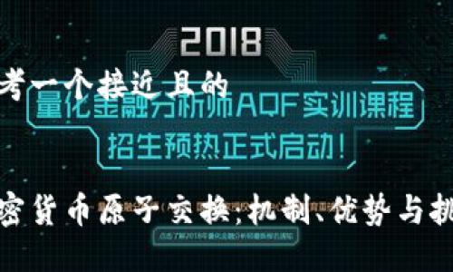 思考一个接近且的


加密货币原子交换：机制、优势与挑战
