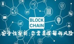区块链钱包安全性分析：你需要了解的风险与防