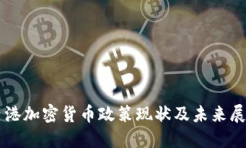 香港加密货币政策现状及未来展望