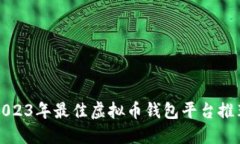 2023年最佳虚拟币钱包平台推荐