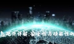区块链钱包硬件详解：安全性与功能性的完美结