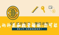 : 比特币钱包的种类和数量解析：你可能不知道的