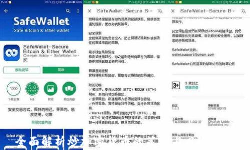 
全面解析炒加密货币的策略与风险管理